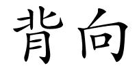 背向的解释