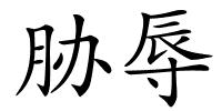 胁辱的解释