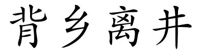 背乡离井的解释