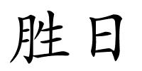 胜日的解释