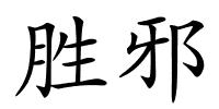 胜邪的解释