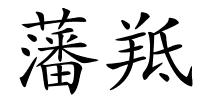 藩羝的解释