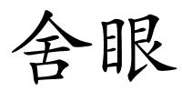 舍眼的解释