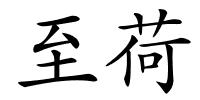 至荷的解释