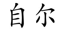 自尔的解释