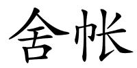 舍帐的解释