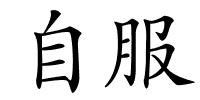 自服的解释