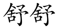 舒舒的解释