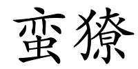 蛮獠的解释