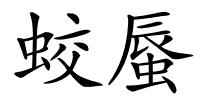蛟蜃的解释