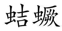 蛣蟩的解释