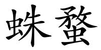 蛛蝥的解释