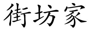街坊家的解释