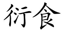 衍食的解释