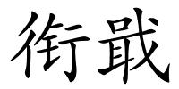 衔戢的解释