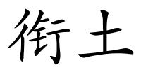 衔土的解释