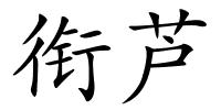 衔芦的解释