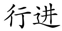 行进的解释