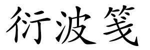 衍波笺的解释