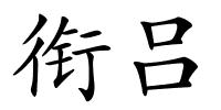 衔吕的解释