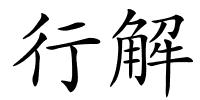 行解的解释