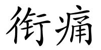 衔痛的解释