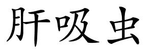 肝吸虫的解释