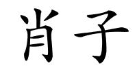 肖子的解释