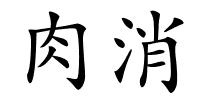 肉消的解释