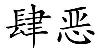 肆恶的解释
