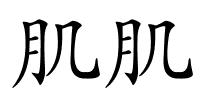 肌肌的解释