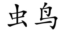 虫鸟的解释
