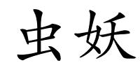 虫妖的解释