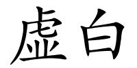 虚白的解释