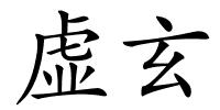 虚玄的解释