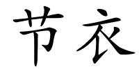 节衣的解释
