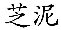 芝泥的解释
