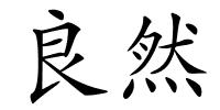 良然的解释