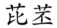 芘苤的解释