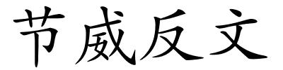 节威反文的解释
