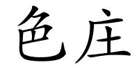 色庄的解释