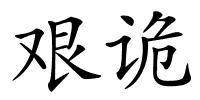 艰诡的解释
