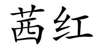 茜红的解释