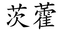 茨藿的解释