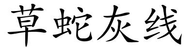 草蛇灰线的解释