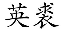 英裘的解释