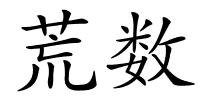 荒数的解释