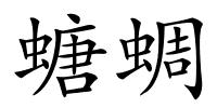 螗蜩的解释