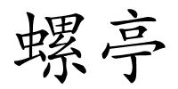 螺亭的解释