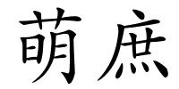萌庶的解释